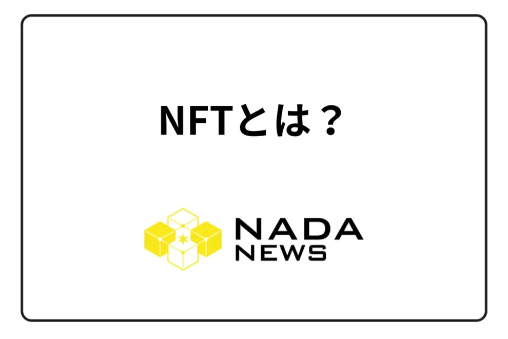 NFTとは？基礎からメリット・デメリット、売買取引のやり方まで一挙解説！