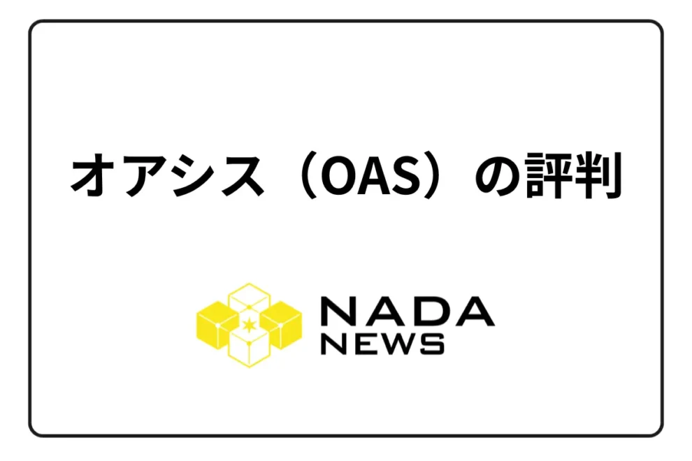 オアシス（Oasys /OAS）の評判！将来性はある？仮想通貨オアシスの今後や時価総額まとめ