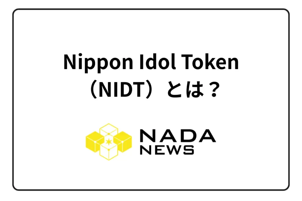 Nippon Idol Token（NIDT）とは？騰落率は？注目される理由とIEOについて紹介