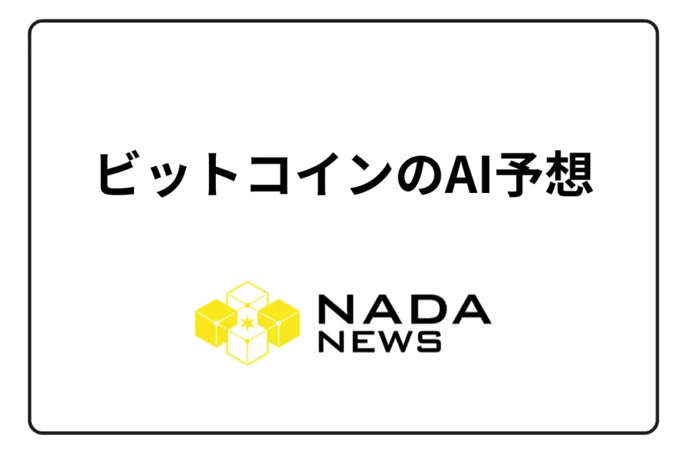 ビットコインのAI予想は当たる？ 主要な価格予測と注意点を解説