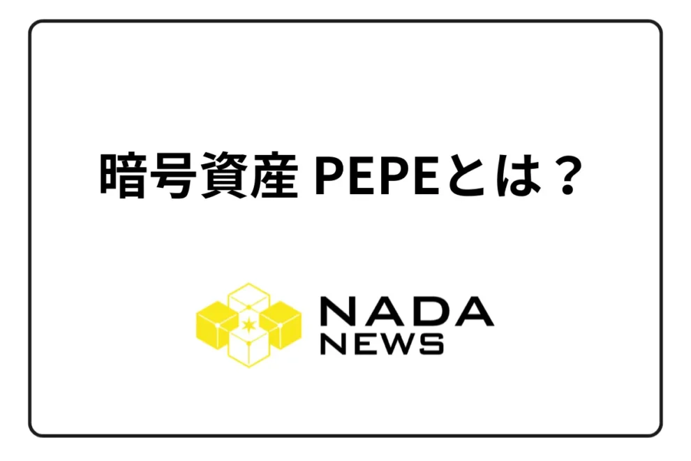 暗号資産（仮想通貨）PEPE（ペペコイン）とは？ 今後の将来性、どこで買えるかを紹介