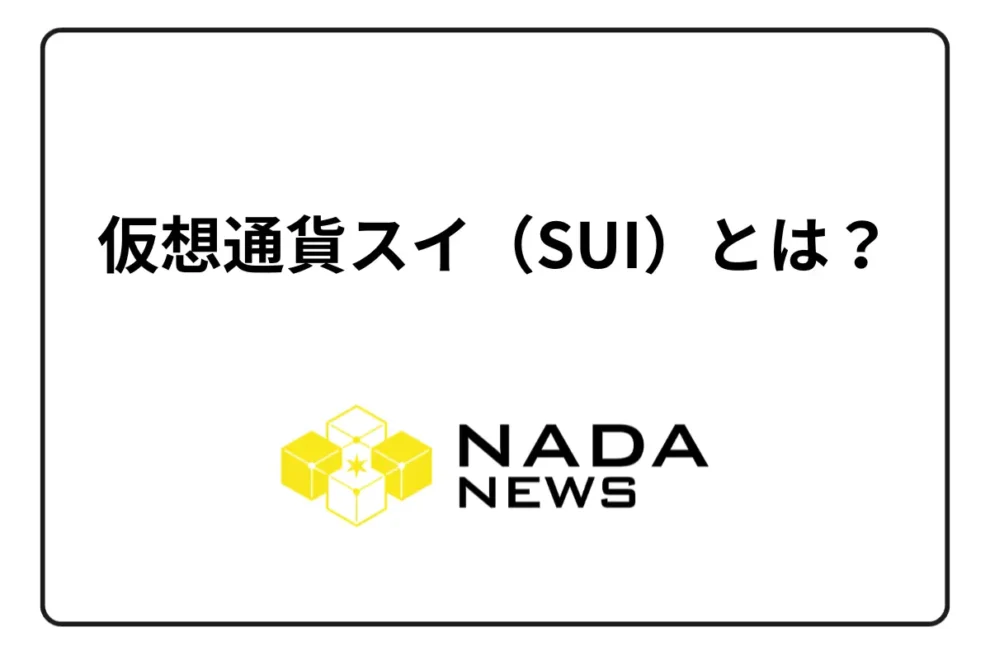 仮想通貨スイ（SUI）とは？取引可能な取引所や特徴、今後は？