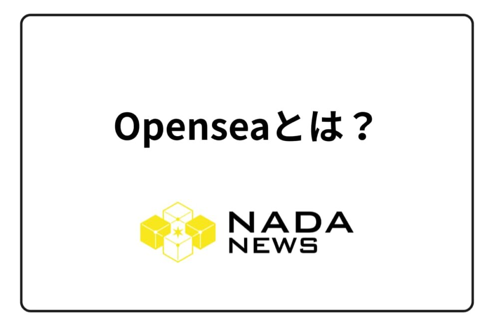 Opensea（オープンシー）とは？ 始め方・使い方、NFTの買い方・売り方・ガス代を解説