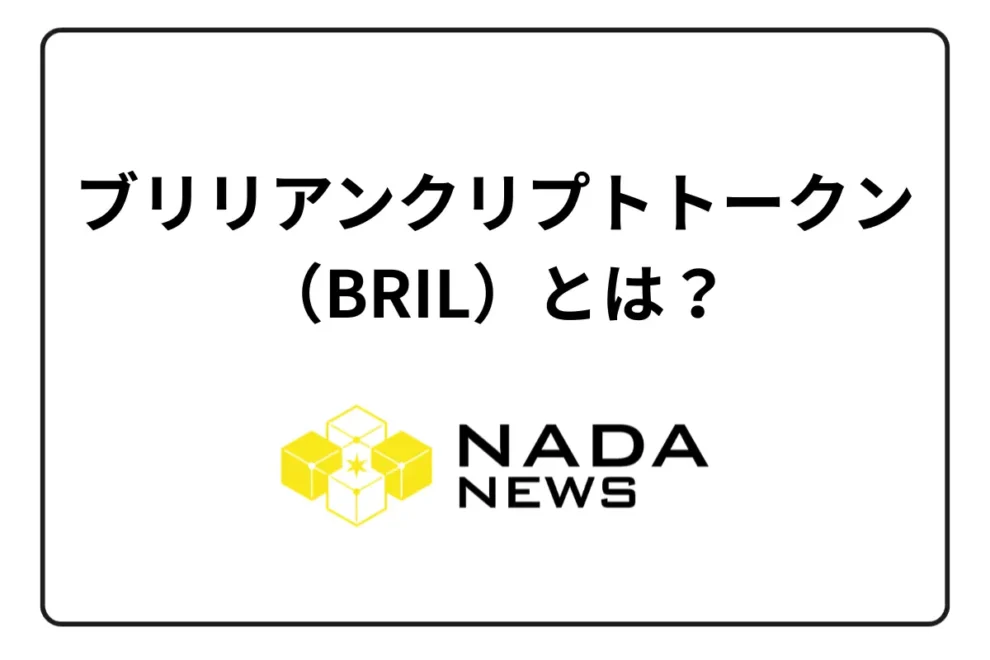 ブリリアンクリプトトークン（BRIL）とは？ IEOの概要・将来性・買い方を解説