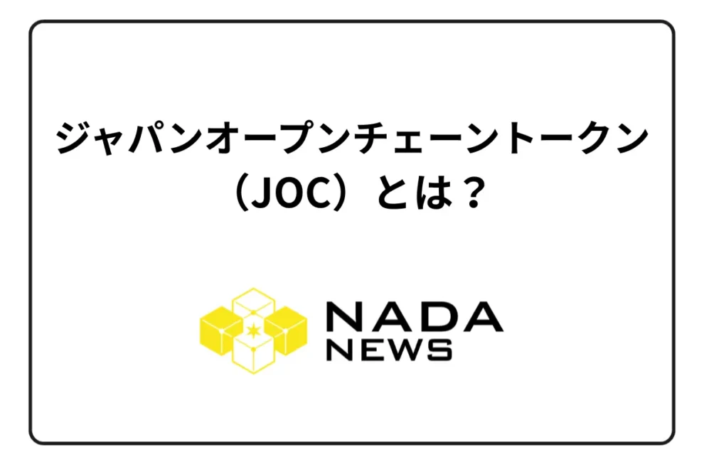 ジャパンオープンチェーントークン（JOC）とは？ IEOの内容と将来性、購入できる取引所を紹介
