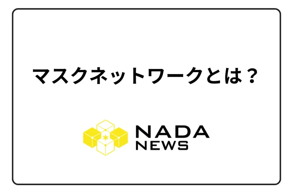 マスクネットワーク（MASK）とは？ 3つの特徴と今後について解説
