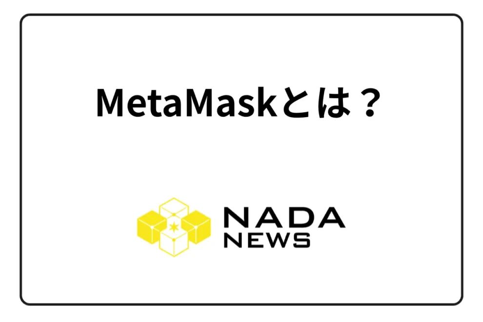MetaMask（メタマスク）とは？ 使い方と送金・入金方法、PC版・スマホ版に分けて始め方を紹介