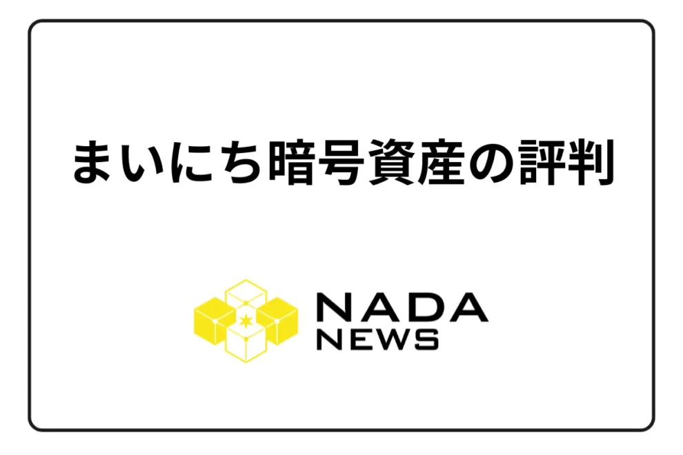マネーパートナーズ「まいにち暗号資産」の評判・口コミは？ 手数料・口座開設方法