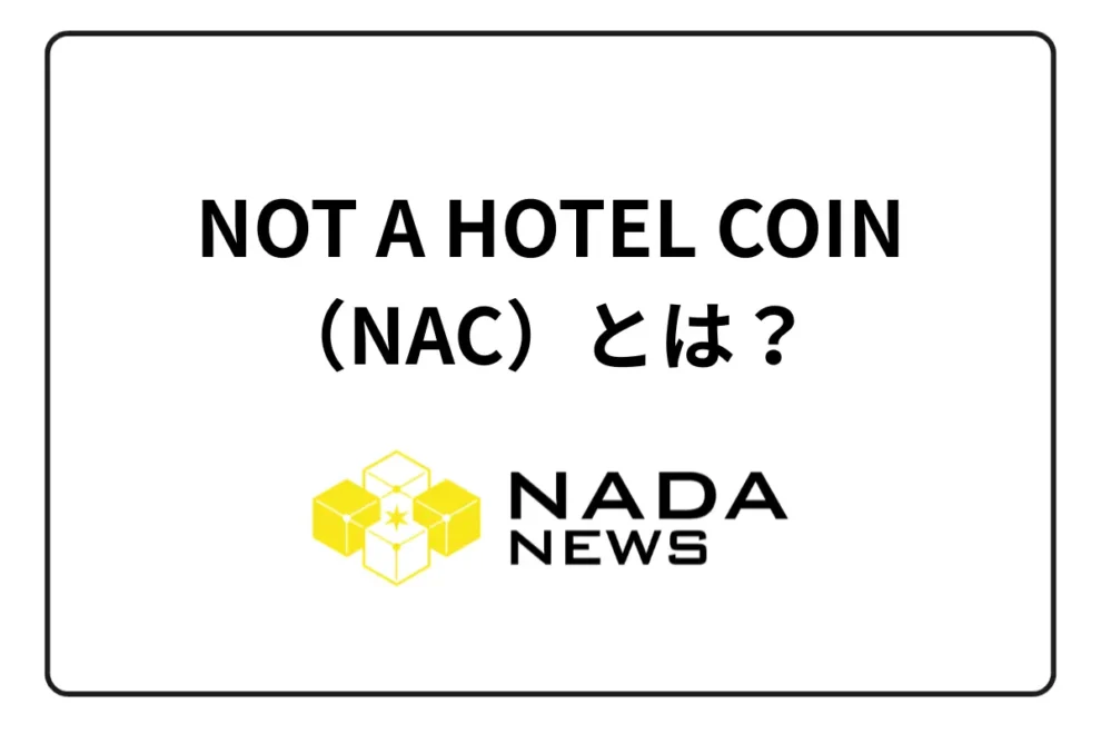 NOT A HOTEL COIN（NAC）とは？ 将来性とIEOの参加方法をご紹介