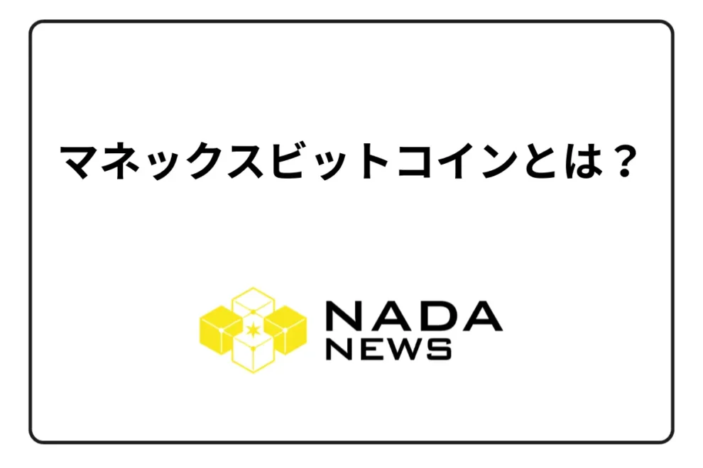 マネックスビットコインとは？ 評判・口コミ、手数料とコインチェックとの違い