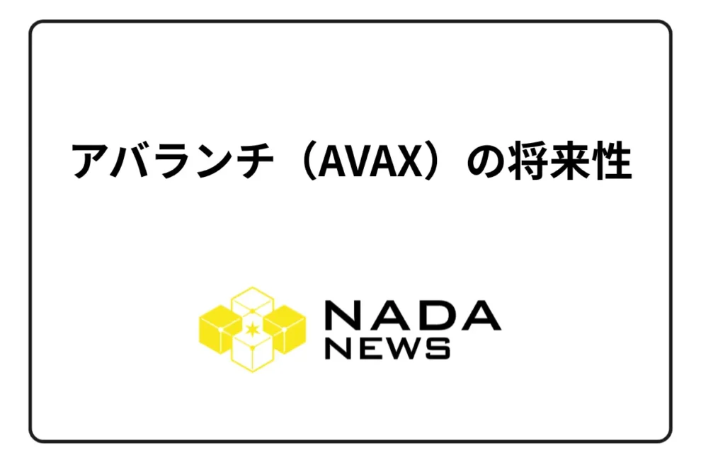 【仮想通貨】アバランチ（AVAX）の将来性・チャート・取扱取引所