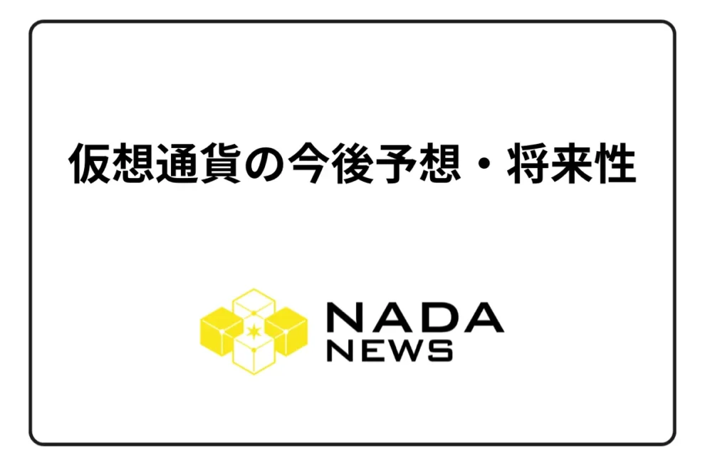 【2026/1最新】仮想通貨の今後予想・将来性｜BTC・ETH・XRP・ADA・LTCを分析