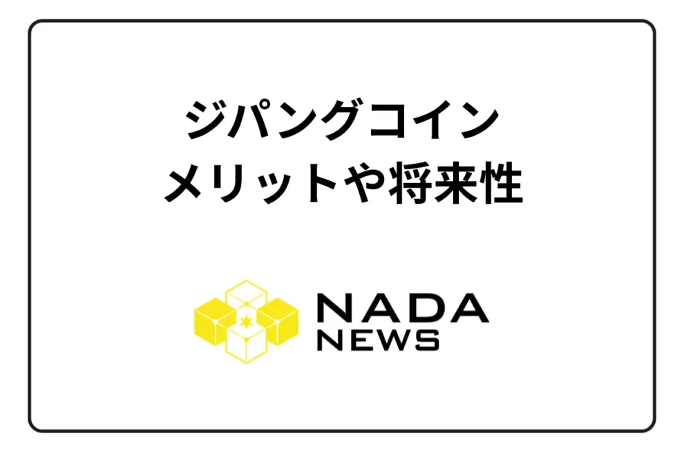 ジパングコイン（ZPG）のメリット・チャート・将来性を紹介！