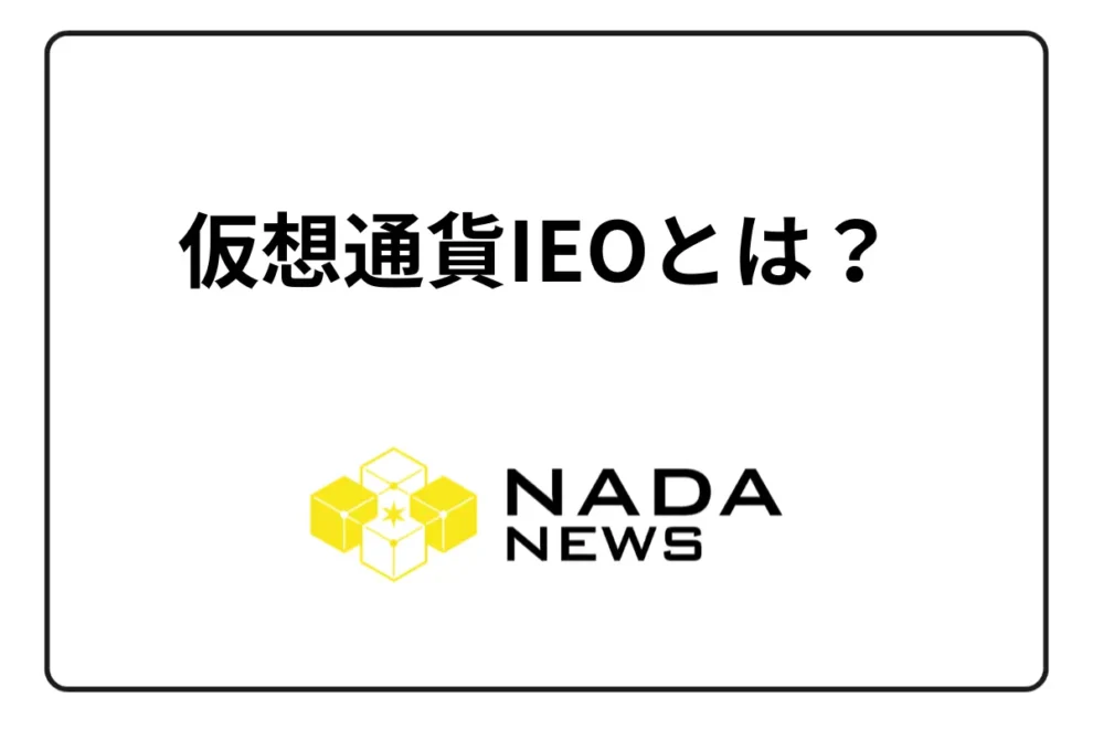 仮想通貨IEOとは？過去の事例と参加方法をわかりやすく解説
