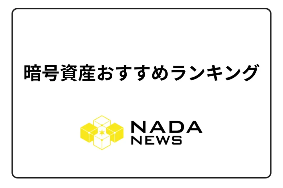 【2026年1月最新】暗号資産（仮想通貨）おすすめランキング｜これから伸びるのは？将来性があるのは？