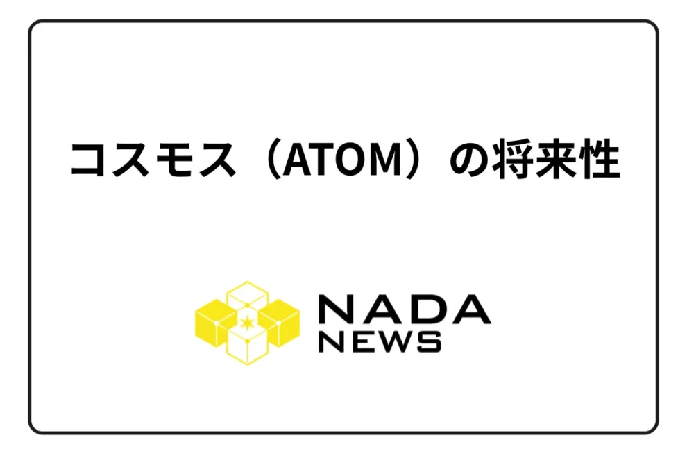 仮想通貨コスモス（ATOM）の将来性は？ チャートと価格推移・取扱取引所