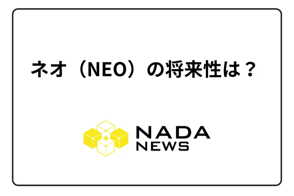 【仮想通貨】ネオ（NEO）の将来性は？ チャート・価格推移・取扱取引所
