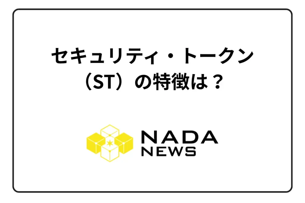 セキュリティ・トークン（ST）の特徴は？メリットと将来性について解説