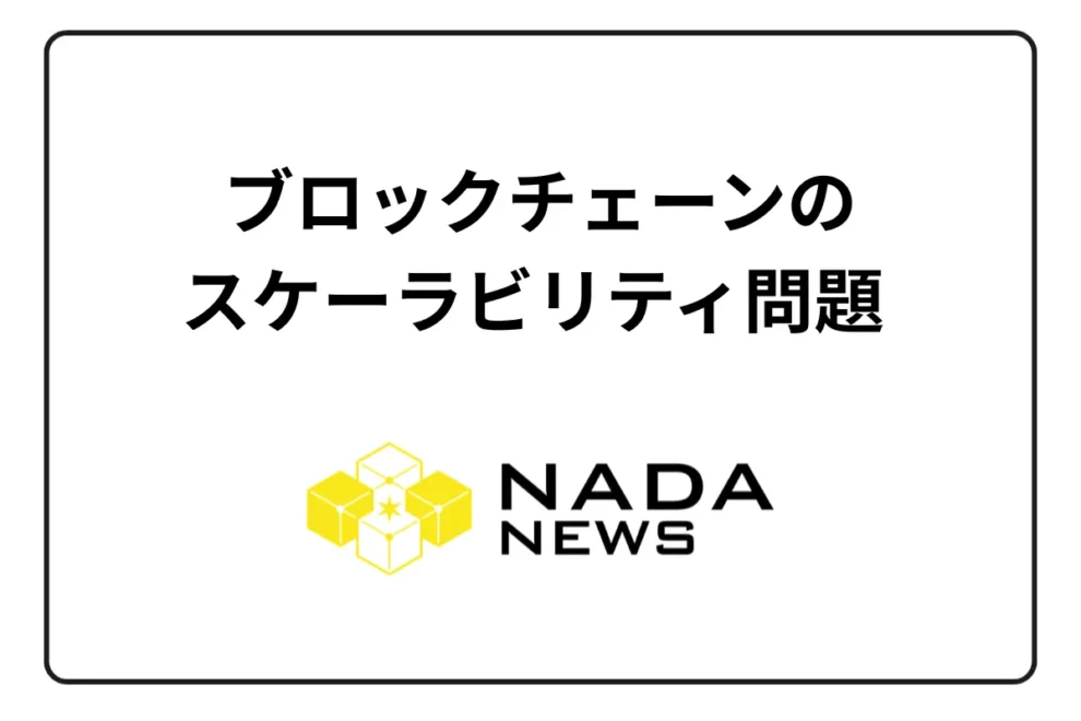ブロックチェーンのスケーラビリティ（スケーリング）問題とは？　仮想通貨ごとに解説