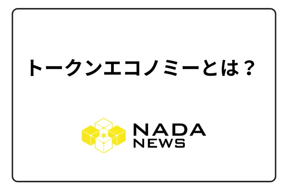 トークンエコノミーとは？構築する3つのメリットと活用事例を紹介
