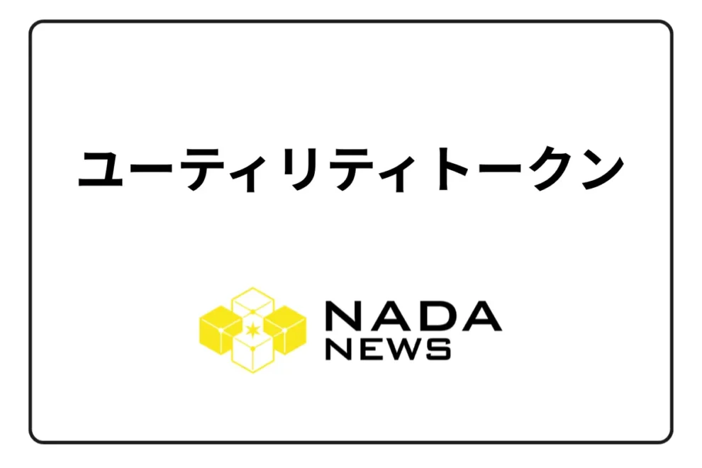 ユーティリティトークンとは？他のトークンとの違いや具体的な事例を紹介