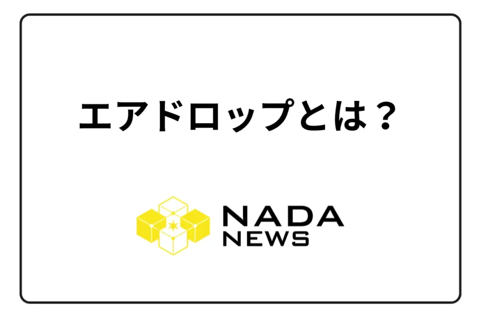 無料で暗号資産がもらえる「エアドロップ」とは？受け取り方法や条件、メリット・デメリットを解説