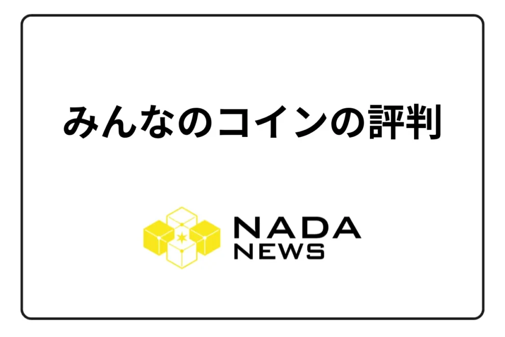 みんなのコインの評判・口コミは？ 手数料・スプレッドについて解説