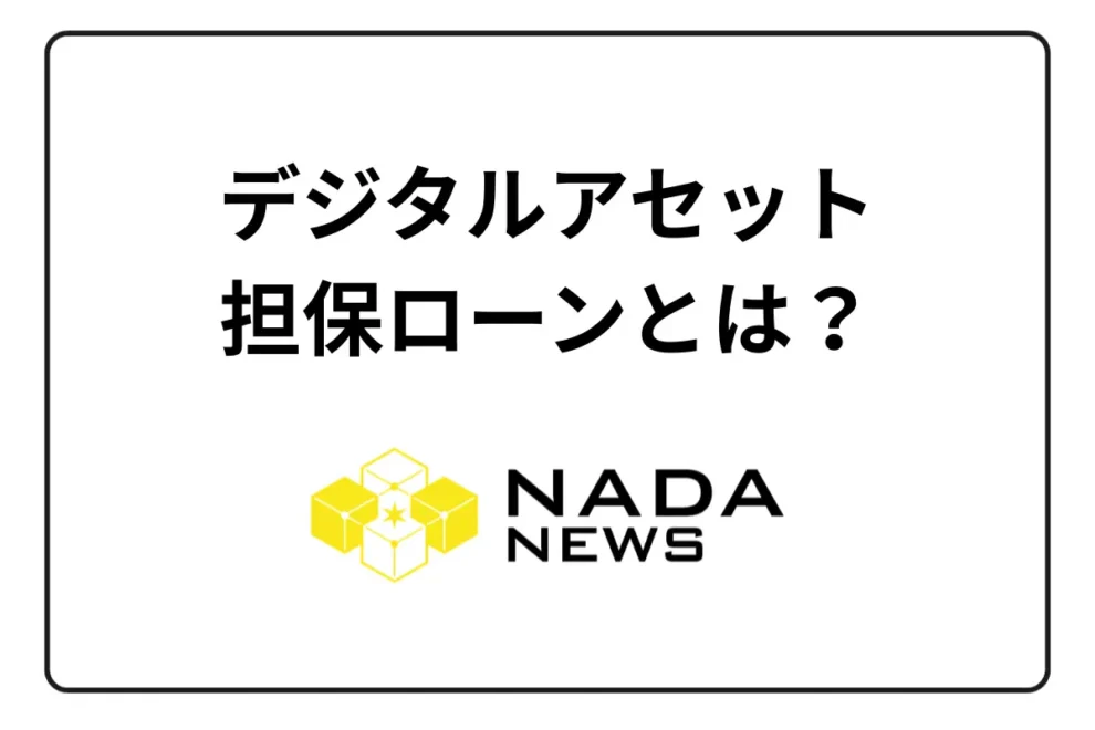デジタルアセット担保ローンとは？暗号資産（仮想通貨）の新たな活用手段