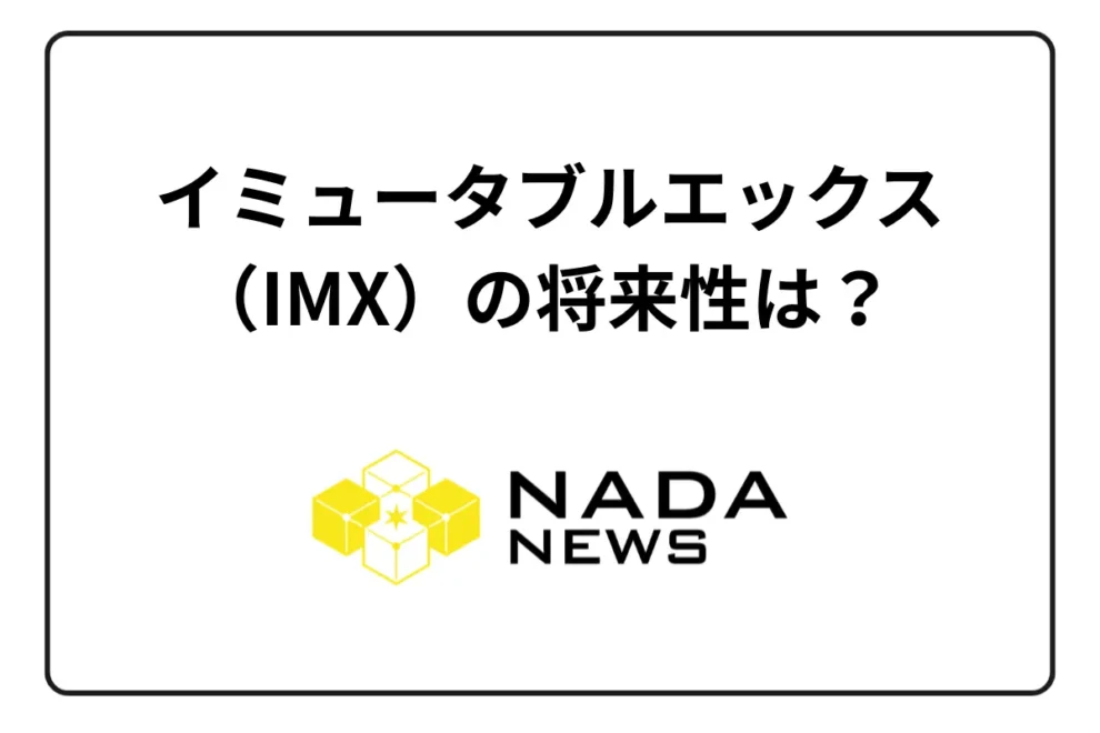 イミュータブルエックス（IMX）の将来性は？ チャート・取扱取引所を紹介
