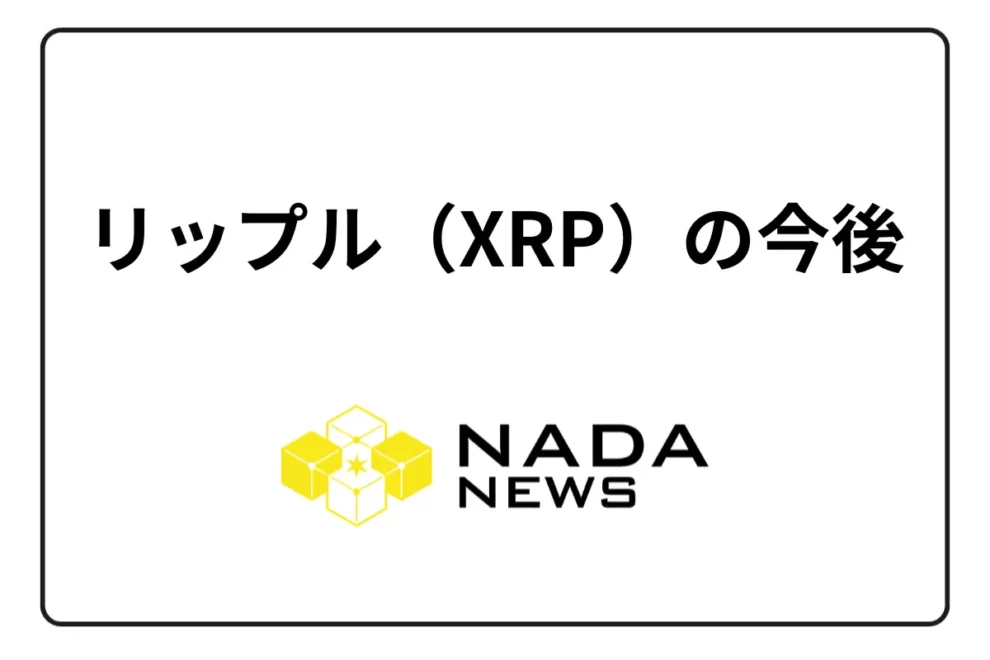 リップル(XRP)の今後とは？最新の価格予想や見通しを徹底解説！やばいという噂は本当？