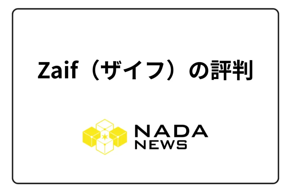 Zaif（ザイフ）の評判！取り扱い通貨や安全性を徹底解説