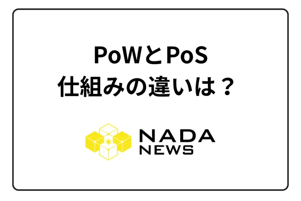 PoWとPoSの仕組みの違いは？ 採用する代表的な暗号資産も紹介