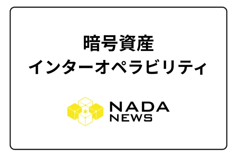 暗号資産のインターオペラビリティとは？具体的な事例となる関連銘柄も紹介