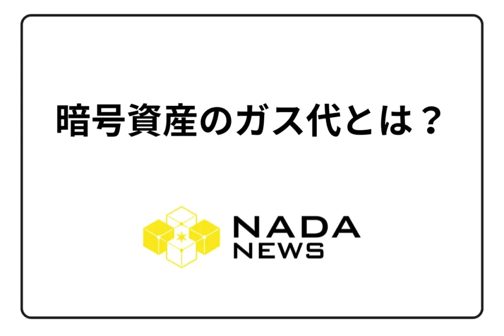 暗号資産のガス代とは？ 高騰する理由と安く抑える方法を解説