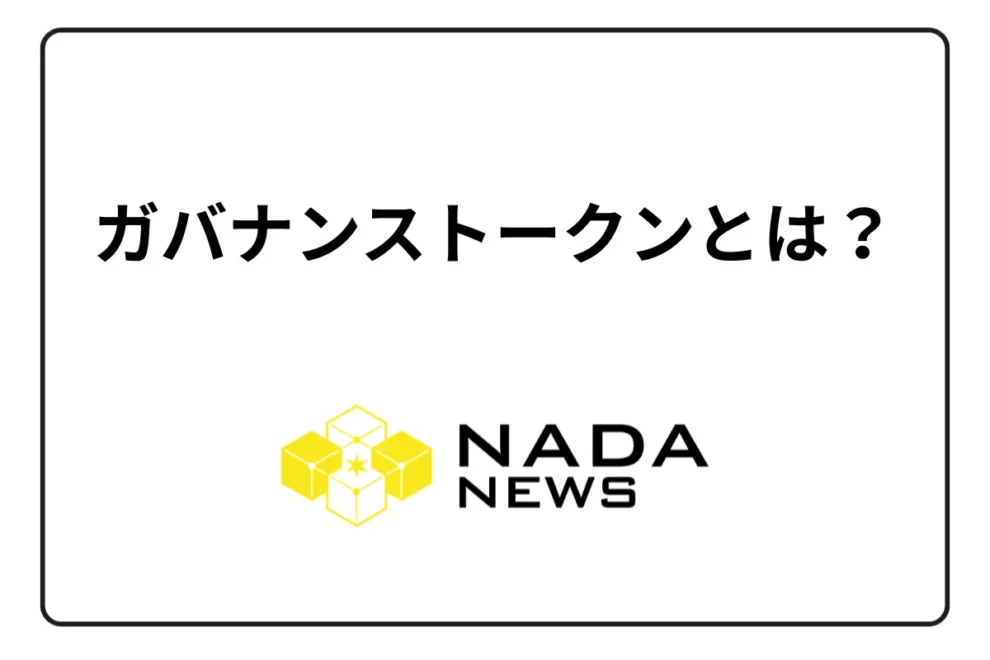 ガバナンストークンとは？ メリット・デメリットと活用事例を紹介
