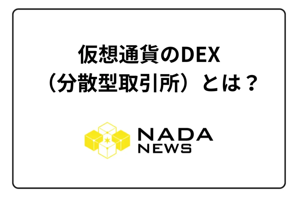 仮想通貨のDEX（分散型取引所）とは？メリット・デメリットと代表的な種類を紹介