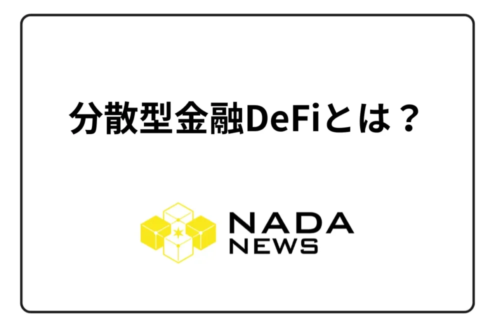 分散型金融DeFiとは？未来の金融サービスと関連仮想通貨の銘柄一覧