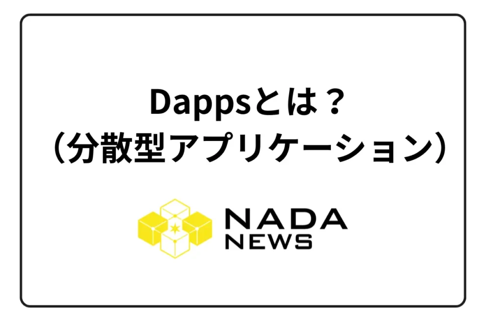 Dapps（分散型アプリケーション）とは？代表的なアプリと関連仮想通貨を紹介