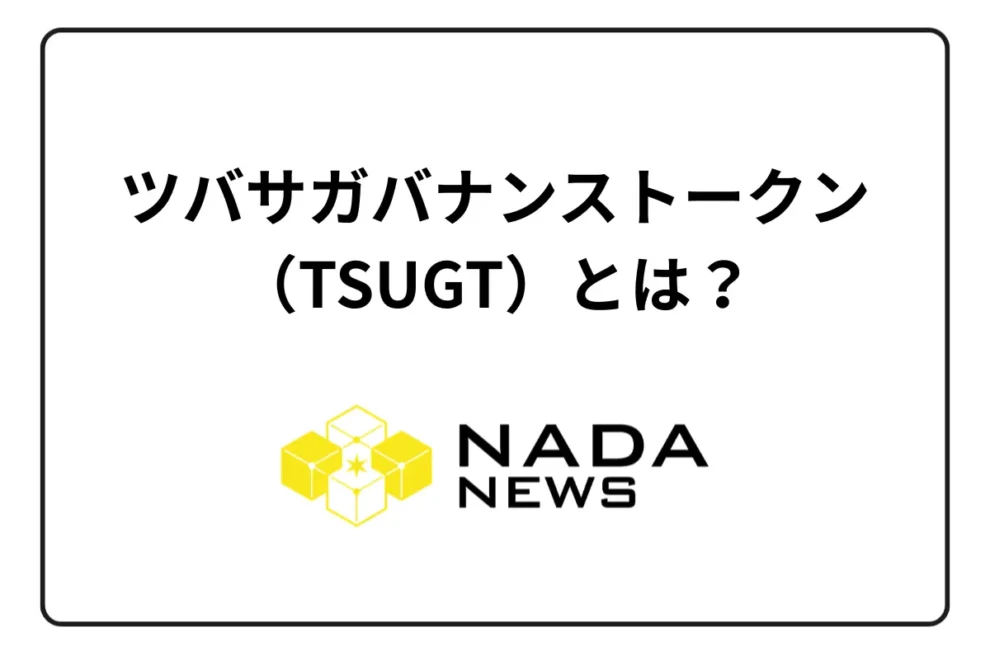 ツバサガバナンストークン（TSUGT）とは？3つの特徴と過去の値動き、今後を解説