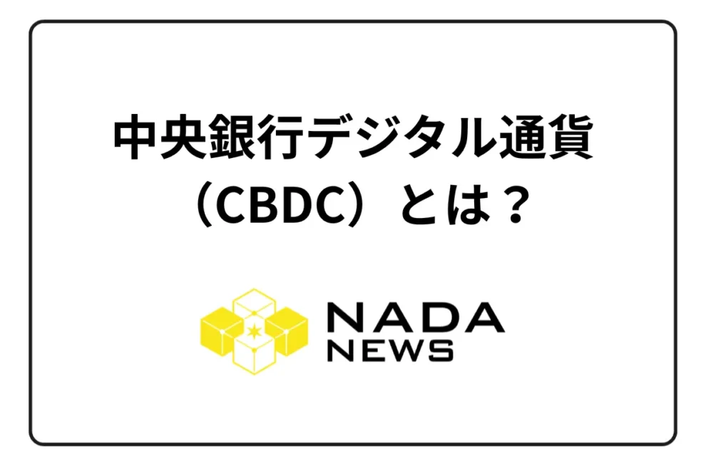 中央銀行デジタル通貨（CBDC）とは？デジタル円やデジタルドルはいつ発行？