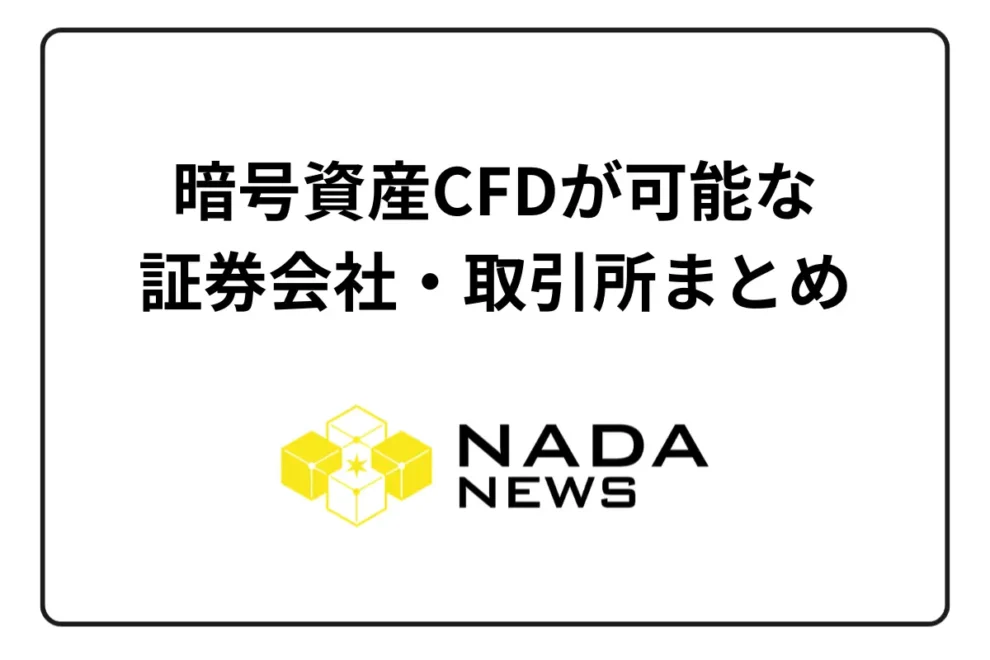 暗号資産CFDが可能な証券会社・取引所まとめ！選ぶ際の５つのポイント