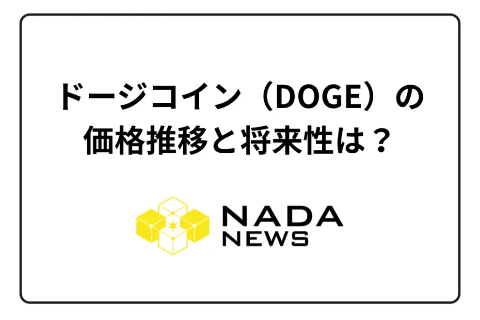 ドージコイン（DOGE）の価格推移と将来性は？　取扱取引所・買い方を紹介