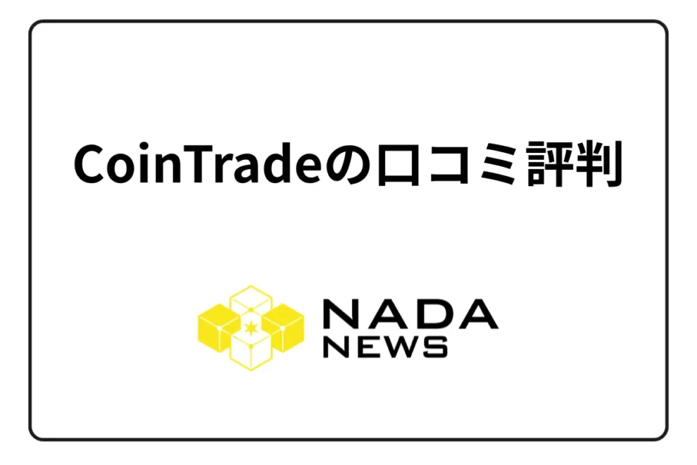 CoinTrade（コイントレード）の口コミ評判！取扱銘柄・口座開設の方法