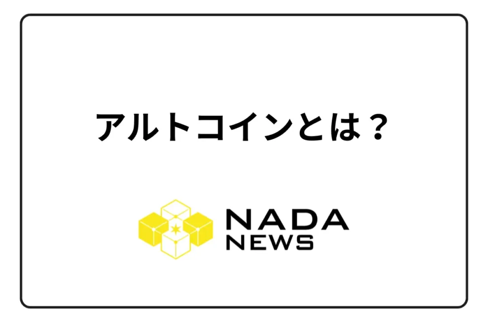アルトコイン（オルトコイン）とは？ おすすめ銘柄と幅広く取引できる取引所を紹介