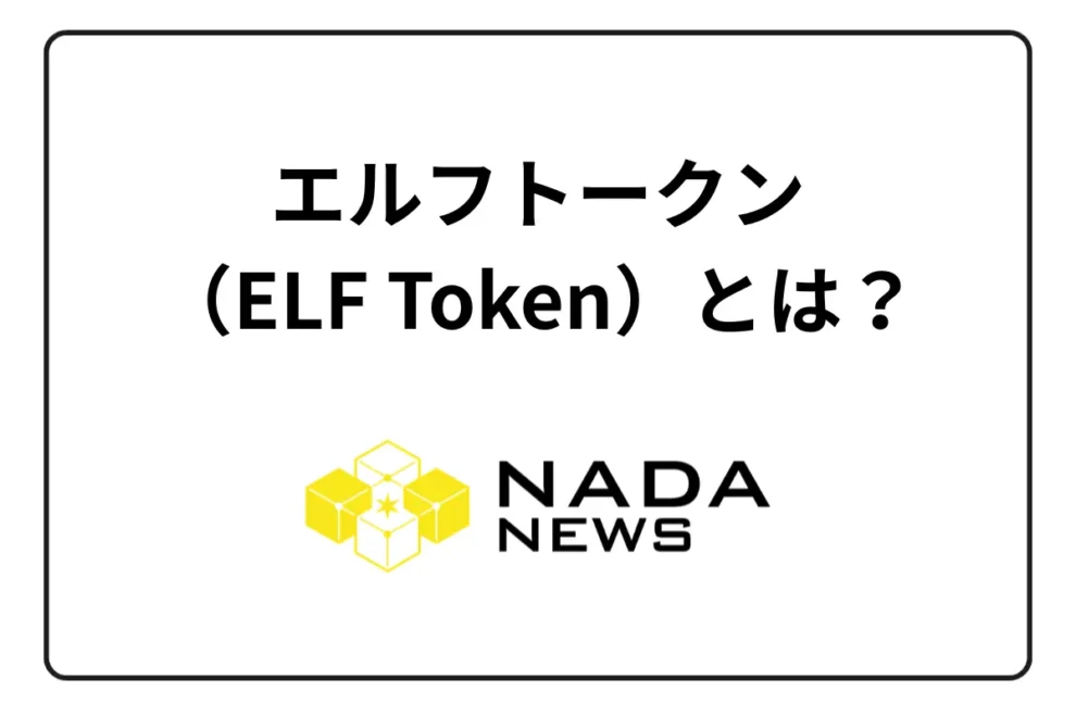 エルフトークン（ELF Token）とは？ IEOと注目される理由を紹介