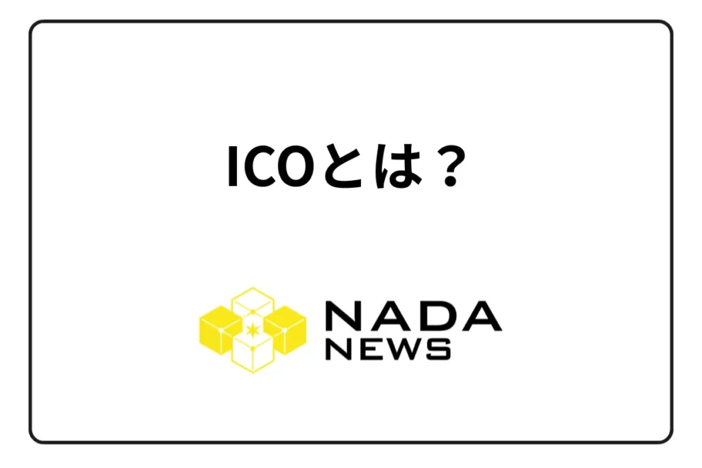ICOとは？仕組みと過去の事例を解説