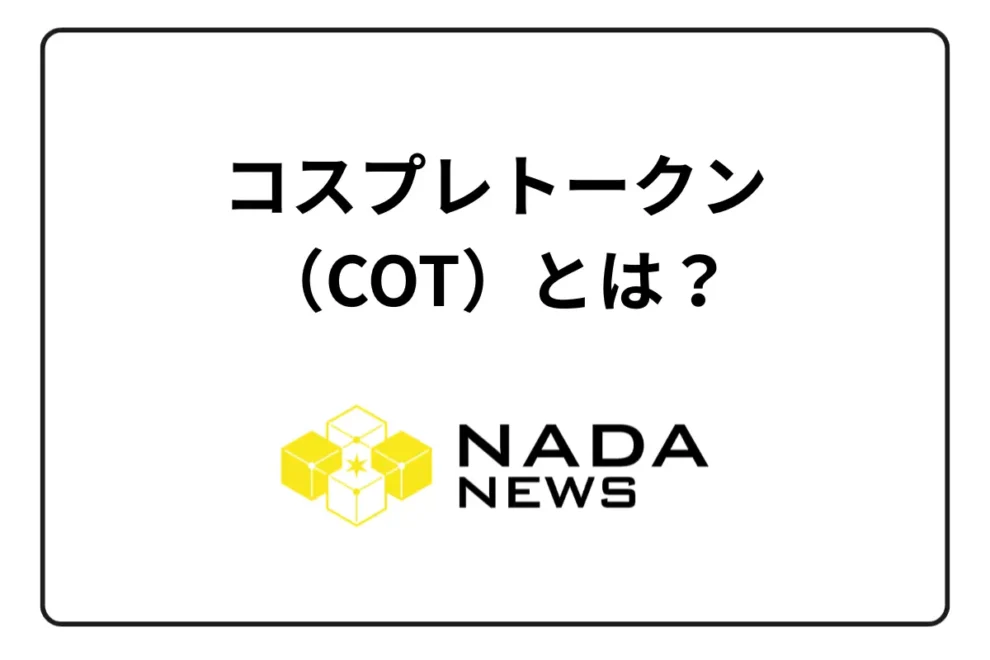 コスプレトークン（COT）とは？基礎情報や価格推移、時価総額、取扱取引所などを解説