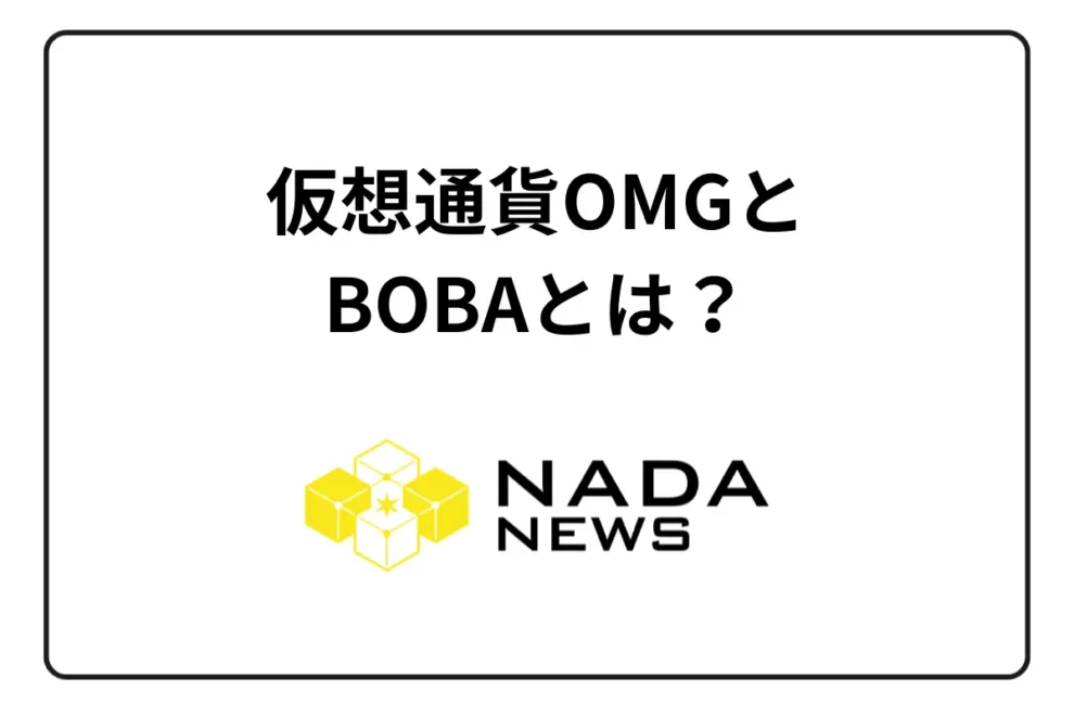 仮想通貨OMGとBOBAとは？チャート・価格推移・将来性・取扱取引所など解説