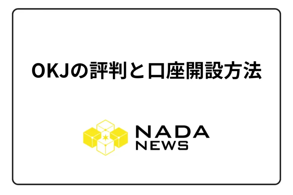 OKJ（オーケージェー）の評判・口コミ・取扱暗号資産・口座開設の方法