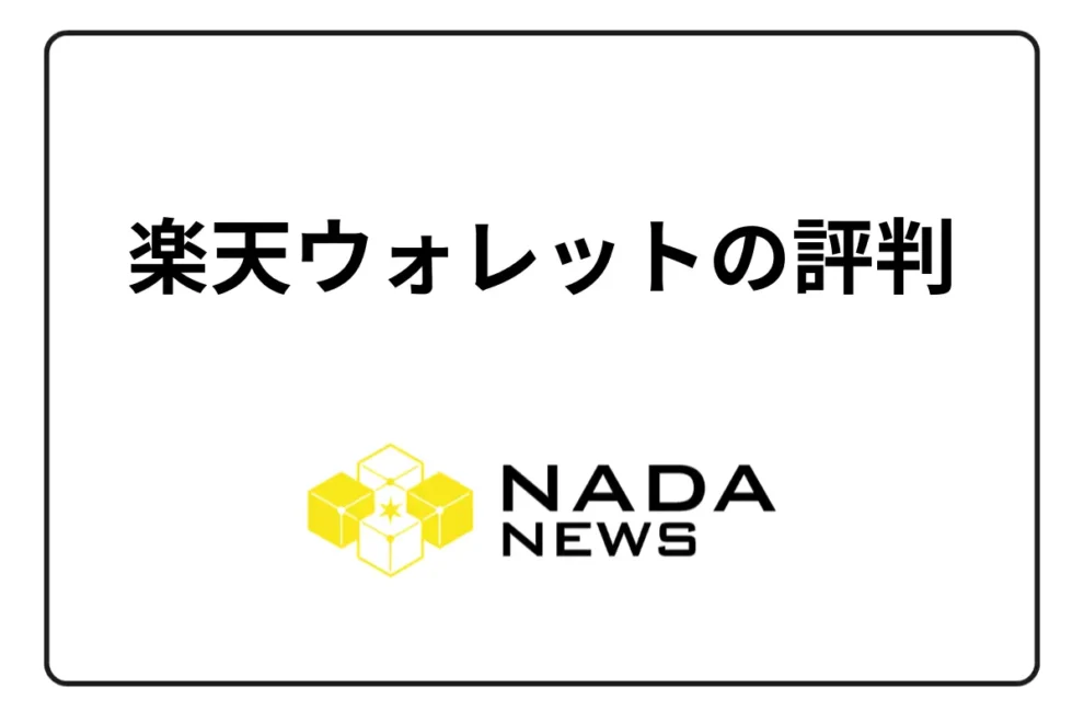 楽天ウォレットの評判・口コミは？ 手数料、キャンペーンを紹介